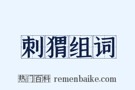刺猬组词是什么意思的图片